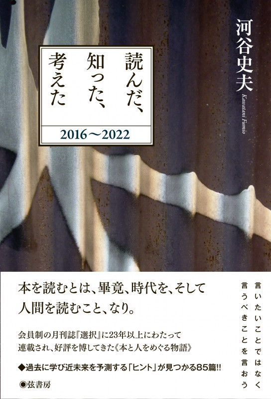 読んだ、知った、考えた 2016~2022