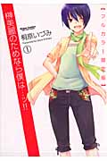 榊美麗のためなら僕は・・・ッ!!(フルカラー限定版) (1) (アクションC Cハイ!)
