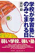 学校が学習塾にのみこまれる日