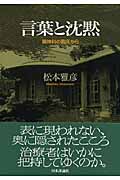 言葉と沈黙 精神科の臨床から