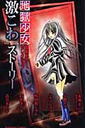 地獄少女 閻魔あいセレクション 激こわストーリー