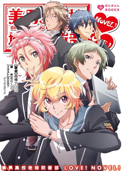 美男高校地球防衛部LOVE!NOVEL! (ぽにきゃんBOOKSライトノベル)