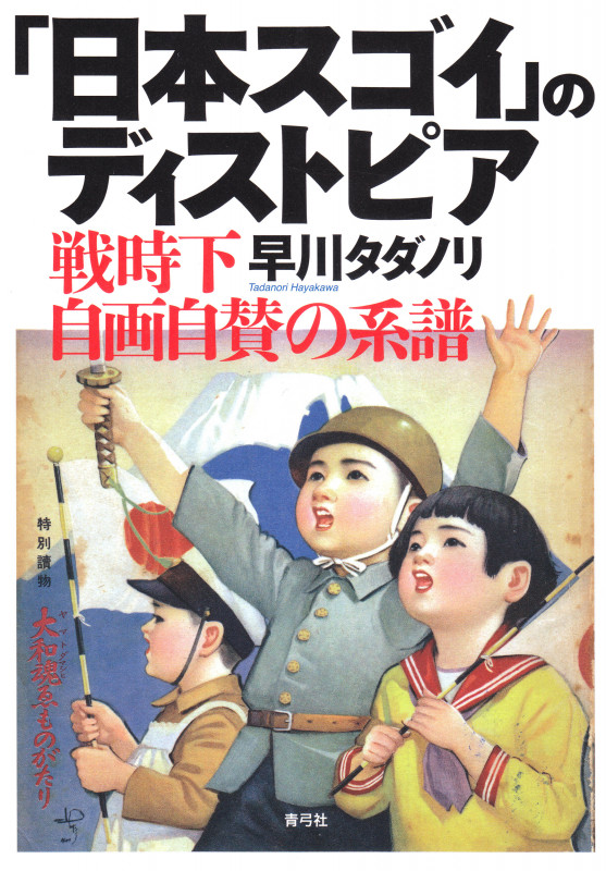 「日本スゴイ」のディストピア 戦時下自画自賛の系譜