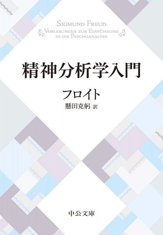 Amazon.co.jp: フロイド 精神分析入門 上下巻セット