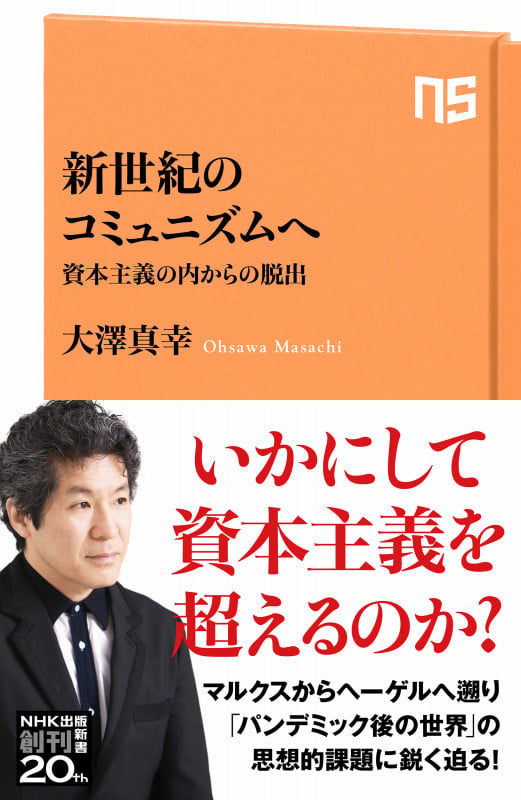新世紀のコミュニズムへ 資本主義の内からの脱出 (NHK出版新書 652 652)の詳細を見る