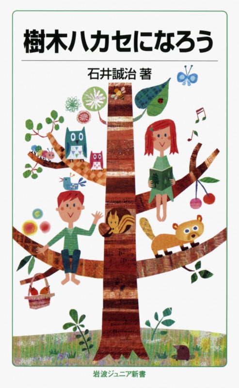 樹木ハカセになろう (岩波ジュニア新書 677)の詳細を見る