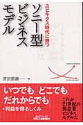 ユビキタス時代に勝つソニー型ビジネスモデル (B&Tブックス)