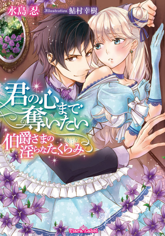 君の心まで奪いたい 伯爵さまの淫らなたくらみ (ティアラ文庫)