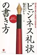 ビジネス礼状の書き方 最強の営業ツール!