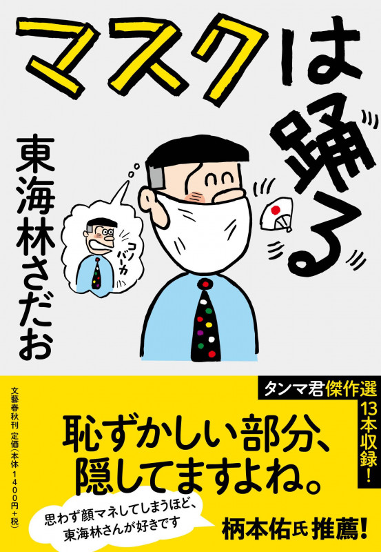 マスクは踊るの詳細を見る