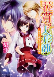 花宵の人形師 あるじ様は今日も不機嫌 (角川ビーンズ文庫)