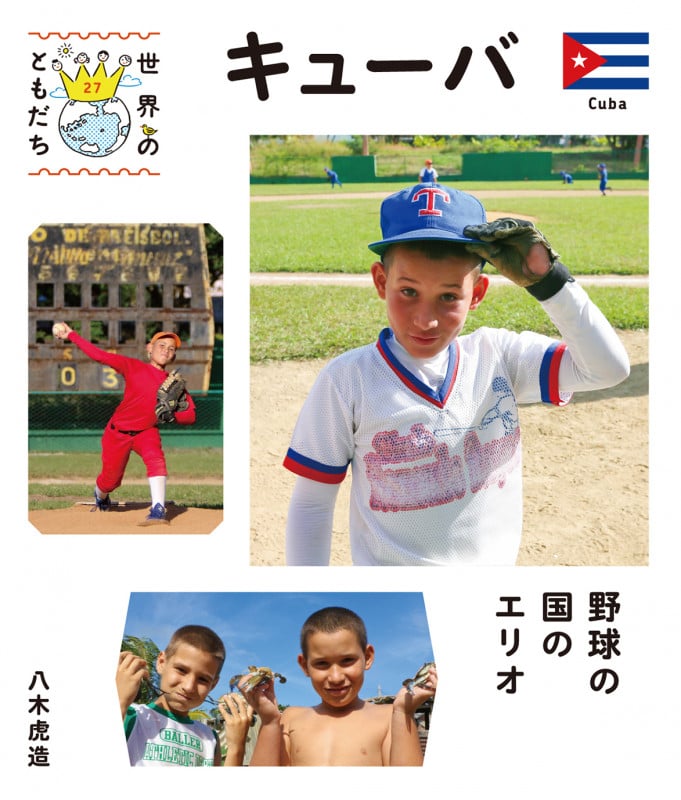 染谷俊之ファースト写真集 TOSHIYUKI | 八木虎造のあらすじ・感想