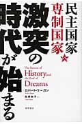 民主国家vs専制国家 激突の時代が始まる