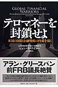テロマネーを封鎖せよ 米国の国際金融戦略の内幕を描く