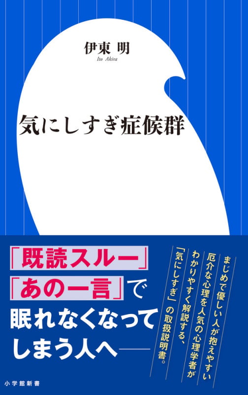 気にしすぎ症候群 (小学館新書)