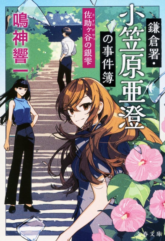 鎌倉署・小笠原亜澄の事件簿 佐助ヶ谷の銀雫 (文春文庫)