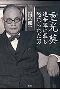 重光葵 連合軍に最も恐れられた男の詳細を見る