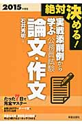 実戦添削例から学ぶ公務員試験論文・作文 (2015年度版)