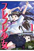 フレフレ少女 (1) (ジャンプCDX)の詳細を見る