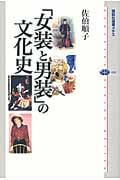 「女装と男装」の文化史