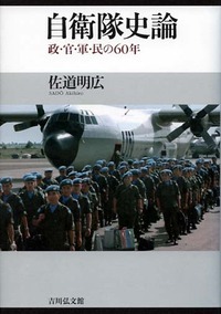 自衛隊史論 政・官・軍・民の六〇年