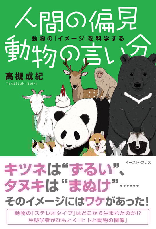 人間の偏見 動物の言い分 動物の「イメージ」を科学する