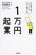 1万円起業 片手間で始めてじゅうぶんな収入を稼ぐ方法