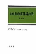 条解 行政事件訴訟法 第4版