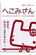 へこみさん わたしがわたしになるまでの、ちいさなしあわせ物語