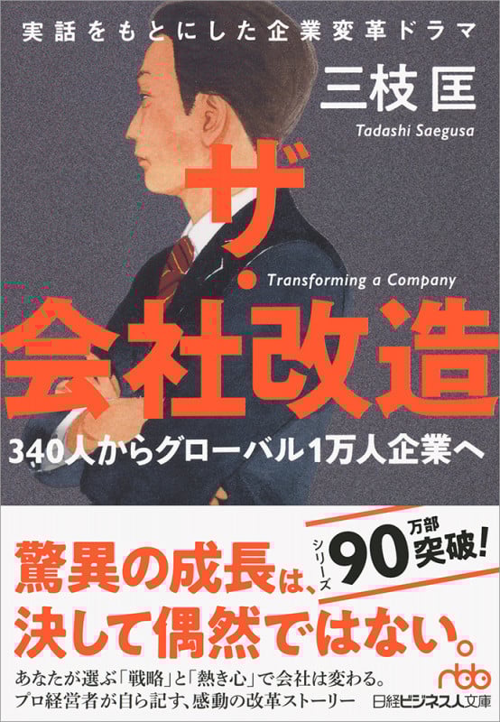 ザ・会社改造 340人からグローバル1万人企業へ (日経ビジネス人文庫)