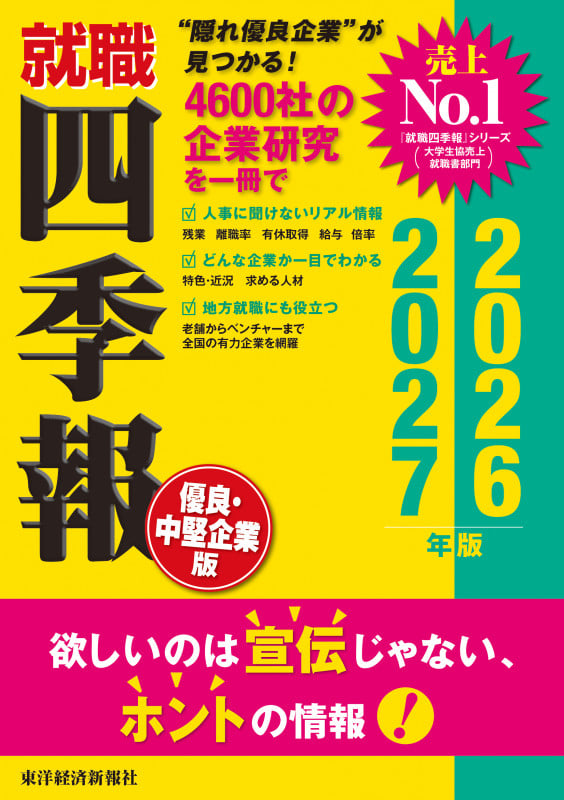 就職四季報 優良・中堅企業版 2026-2027年版の詳細を見る