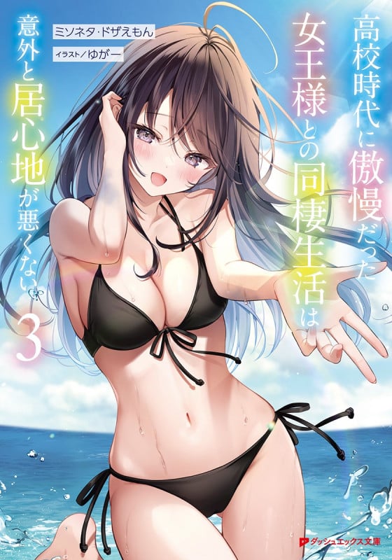 高校時代に傲慢だった女王様との同棲生活は意外と居心地が悪くない 3 (ダッシュエックス文庫)の詳細を見る