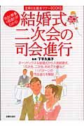 結婚式・二次会の司会進行 (主婦の友基本マナーBooks)