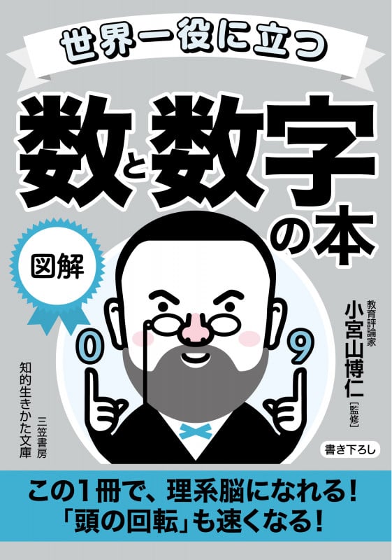 世界一役に立つ 図解 数と数字の本 この1冊で、理系脳になれる!「頭の回転」も速くなる! (知的生きかた文庫)