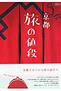 京都 旅の値段 (淡交ムック)の詳細を見る