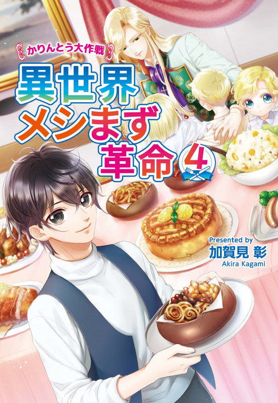 異世界メシまず革命4 ~かりんとう大作戦~ (コスミック文庫α)