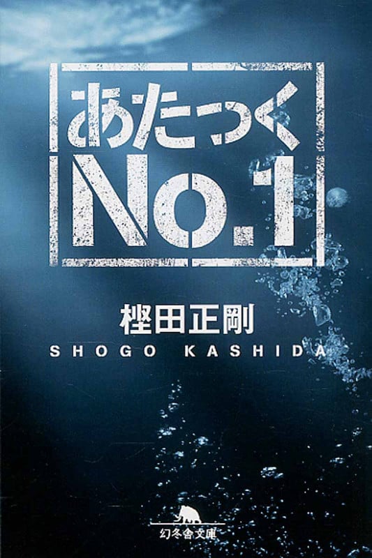 あたっくNo.1 (幻冬舎文庫)