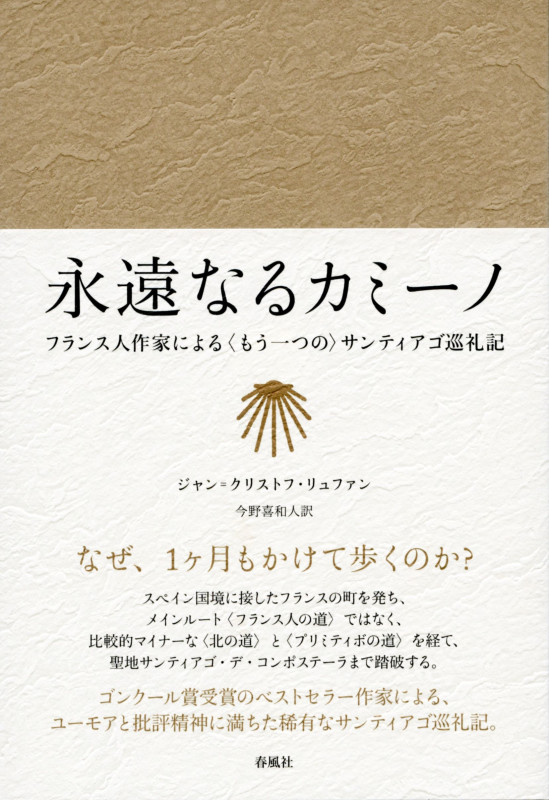 永遠なるカミーノ フランス人作家による〈もう一つの〉サンティアゴ巡礼記