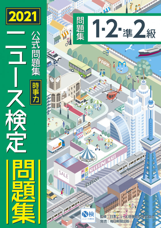 ニュース検定公式問題集「時事力」1・2・準2級 (2021年度版)