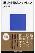 歴史を学ぶということ (講談社現代新書)