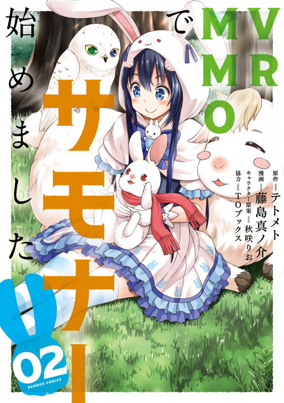 VRMMOでサモナー始めました (02) (バンブーC)