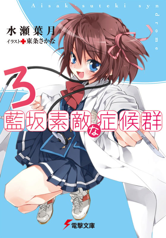 藍坂素敵な症候群3 (電撃文庫)