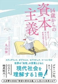14歳からの資本主義 君たちが大人になるころの未来を変えるために