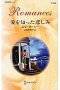愛を知った悲しみ (ハーレクイン・ロマンス 2659)