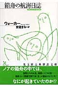 箱舟の航海日誌 (光文社古典新訳文庫)