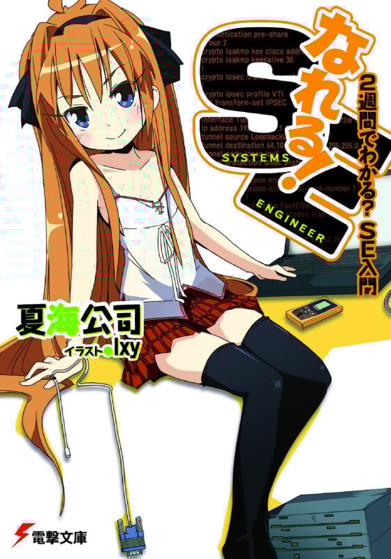 なれる!SE 2週間でわかる?SE入門 (1) (電撃文庫)