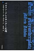 ベルリン・アレクサンダー広場 (KAWADEルネサンス)