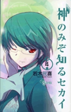 神のみぞ知るセカイ (4) (サンデーC)