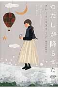 わたしが降らせた雪