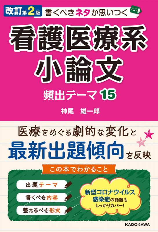 改訂第2版 書くべきネタが思いつく 看護医療系小論文 頻出テーマ15の詳細を見る
